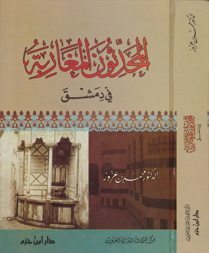 El-Muhaddisunel-Megaribe fi Dımaşk - المحدثون المغاربة في دمشق - 1