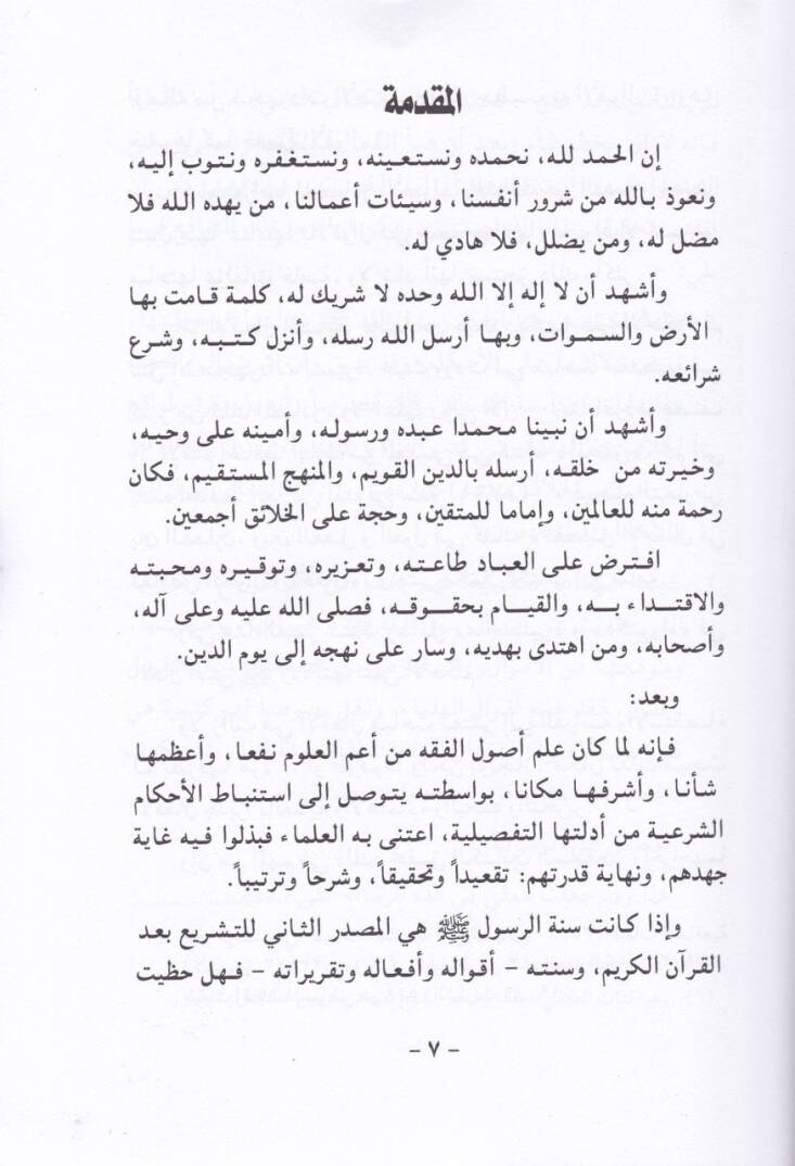 El-Muhakkak min İlmil-Usul fima Yeteallaku bi-Efalir-Resul - المحقق من علم الأصول فيما يتعلق بأفعال الرسول صلى الله عليه وسلم - 2
