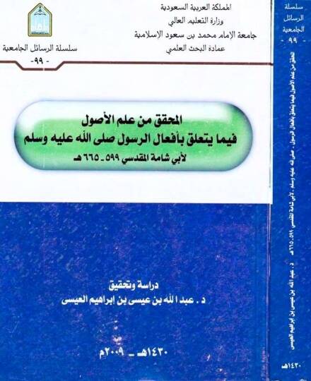 El-Muhakkak min İlmil-Usul fima Yeteallaku bi-Efalir-Resul - المحقق من علم الأصول فيما يتعلق بأفعال الرسول صلى الله عليه وسلم