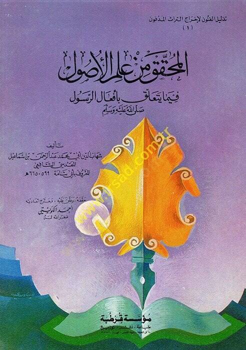El-Muhakkak min İlmil-Usul Fima Yeteallaku bi Efalir-Rasul - المحقق من علم الأصول فيما يتعلق بأفعال الرسول - 1