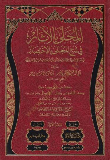 El-Muhalla bil-Asar  - المحلى بالآثار في شرح المجلى بالاختصار في مسائل الشريعة على ما أوجه القرآن والسنن الثابتة عن رسول الله صلى الله عليه وسلم