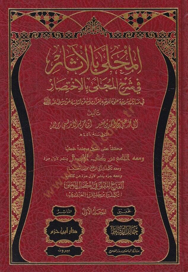 El-Muhalla bil-Asar  - المحلى بالآثار في شرح المجلى بالاختصار في مسائل الشريعة على ما أوجه القرآن والسنن الثابتة عن رسول الله صلى الله عليه وسلم - 1