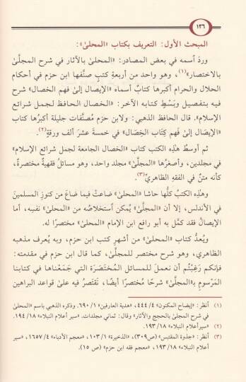 El-Muhalla bil-Asar  - المحلى بالآثار في شرح المجلى بالاختصار في مسائل الشريعة على ما أوجه القرآن والسنن الثابتة عن رسول الله صلى الله عليه وسلم - 2