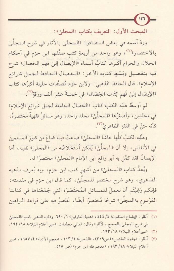 El-Muhalla bil-Asar  - المحلى بالآثار في شرح المجلى بالاختصار في مسائل الشريعة على ما أوجه القرآن والسنن الثابتة عن رسول الله صلى الله عليه وسلم - 2