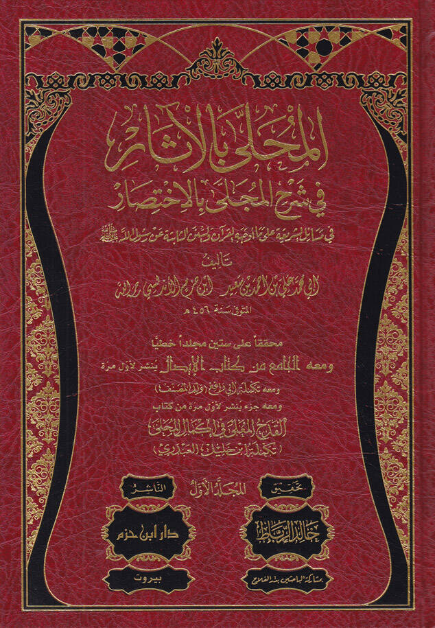 El-Muhalla bil-Asar - المحلى بالآثار في شرح المجلى بالاختصار في مسائل الشريعة على ما أوجه القرآن والسنن الثابتة عن رسول الله صلى الله عليه وسلم - 1