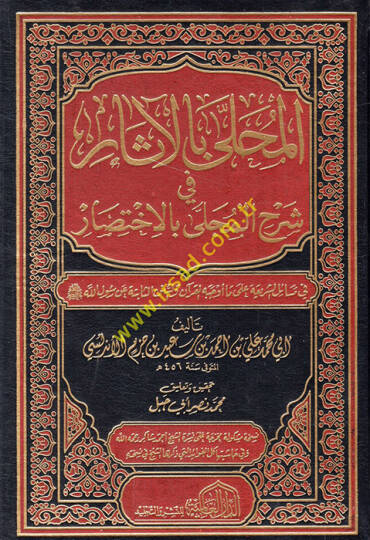 El-Muhalla bil-Asar  - المحلى بالآثار في شرح المجلى بالاختصار في مسائل الشريعة على ما أوجه القرآن والسنن الثابتة عن رسول الله صلى الله عليه وسلم