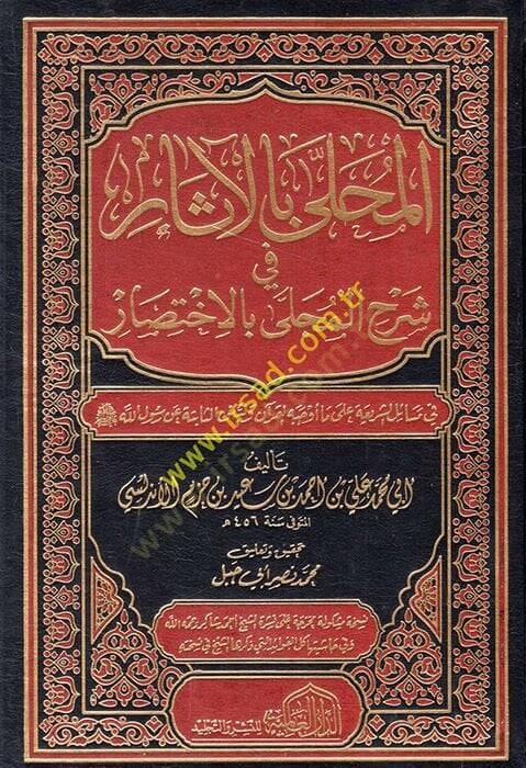 El-Muhalla bil-Asar  - المحلى بالآثار في شرح المجلى بالاختصار في مسائل الشريعة على ما أوجه القرآن والسنن الثابتة عن رسول الله صلى الله عليه وسلم - 1