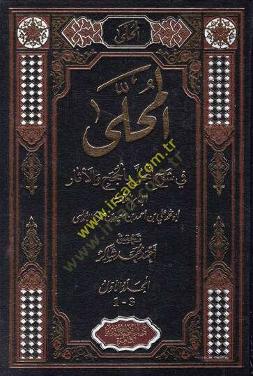 El-Muhalla bil-Asar  - المحلى في شرح المجلى بالحجج والأثار