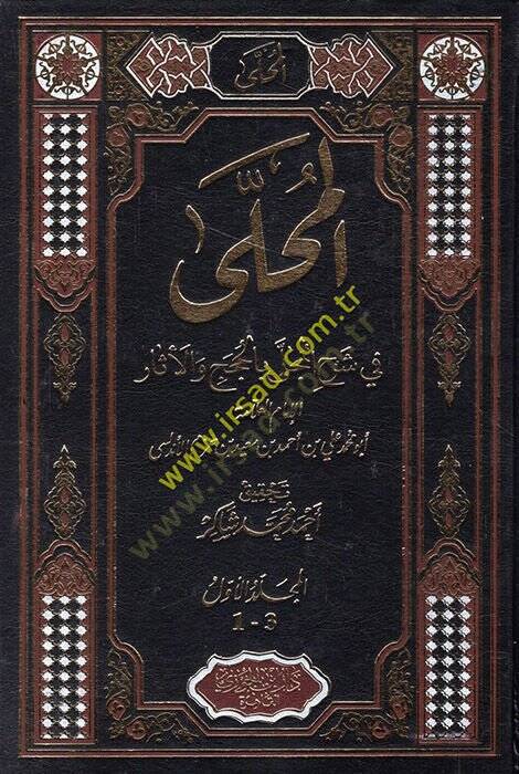 El-Muhalla bil-Asar  - المحلى في شرح المجلى بالحجج والأثار - 1