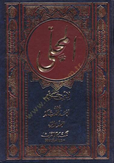 El-Muhalla  - المحلى بالآثار