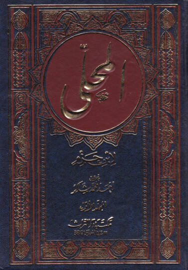 El-Muhalla  - المحلى بالآثار