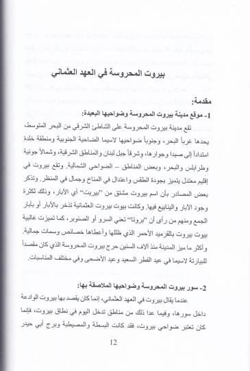 El-Muhamun vel-Etibba ves-Sıyadele vel-Ulema vet-Tecar vel-Mihne vel-Fenadık ves-Sahaf vel-Matba fi Beyrutil-Mahruse fil-Ahdil-Osmani - المحامون والأطباء والصيادلة والعلماء والتجار والمهن والفنادق والصحف والمطابع  قي بيروت المحروسة في المهعد العثماني - 2
