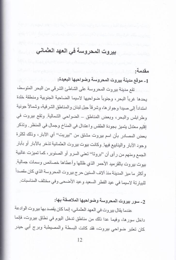 El-Muhamun vel-Etibba ves-Sıyadele vel-Ulema vet-Tecar vel-Mihne vel-Fenadık ves-Sahaf vel-Matba fi Beyrutil-Mahruse fil-Ahdil-Osmani - المحامون والأطباء والصيادلة والعلماء والتجار والمهن والفنادق والصحف والمطابع  قي بيروت المحروسة في المهعد العثماني - 2