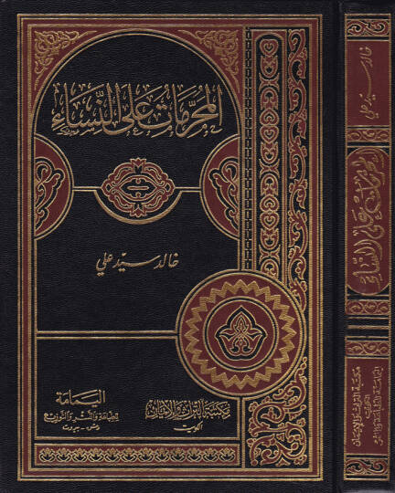 El-Muharremat alan-Nisa  - المحرمات على النساء