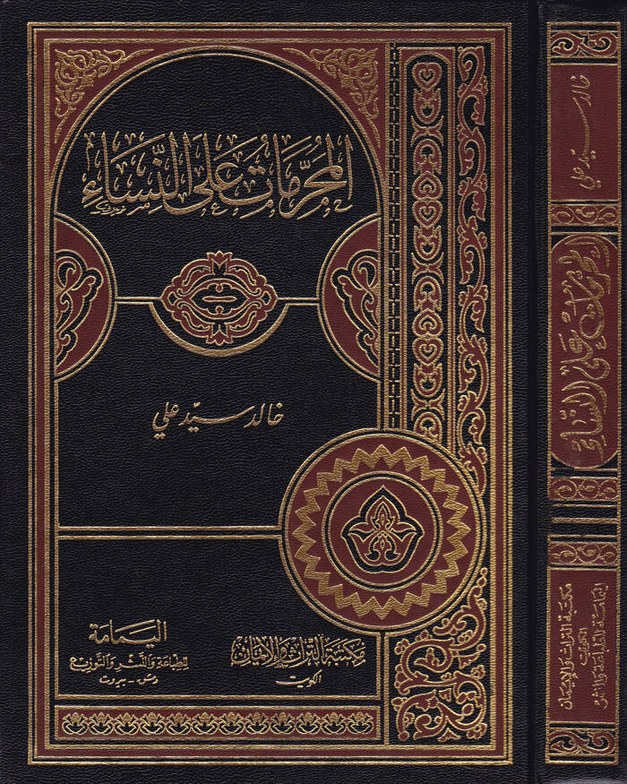 El-Muharremat alan-Nisa - المحرمات على النساء - 1
