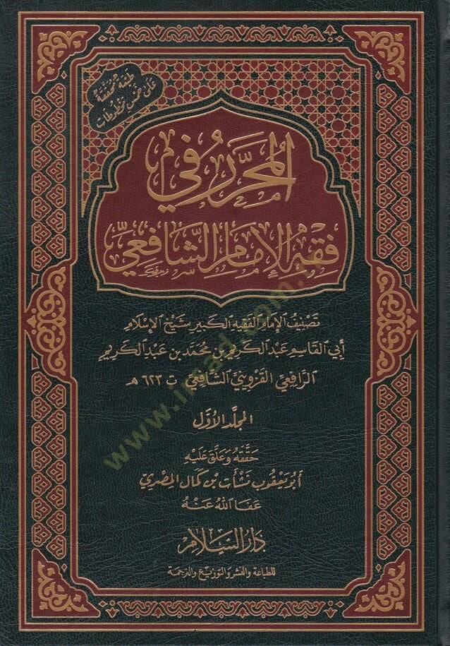 El-Muharrer fi Fıkhil-İmamüş-Şafii  - المحرر في فقه الإمام الشافعي - 1