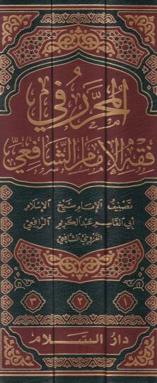 El-Muharrer fi Fıkhil-İmamüş-Şafii  - المحرر في فقه الإمام الشافعي - 2