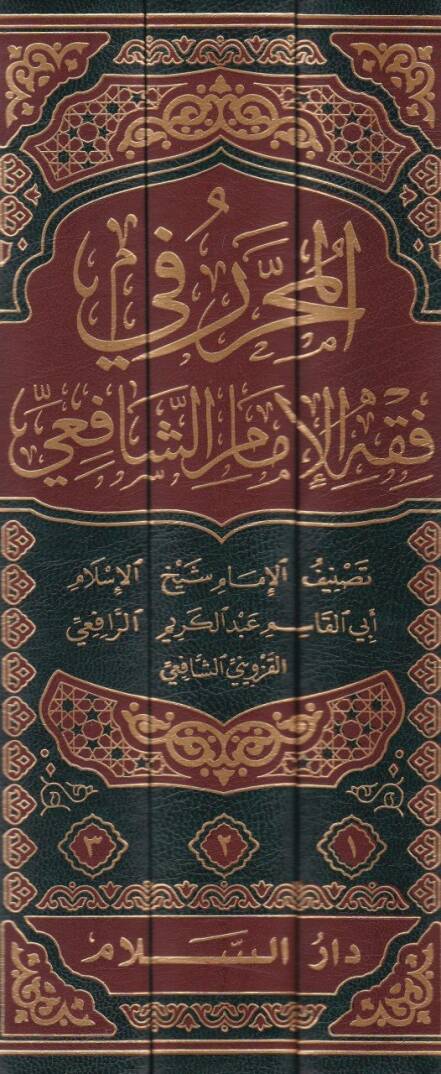 El-Muharrer fi Fıkhil-İmamüş-Şafii  - المحرر في فقه الإمام الشافعي - 2