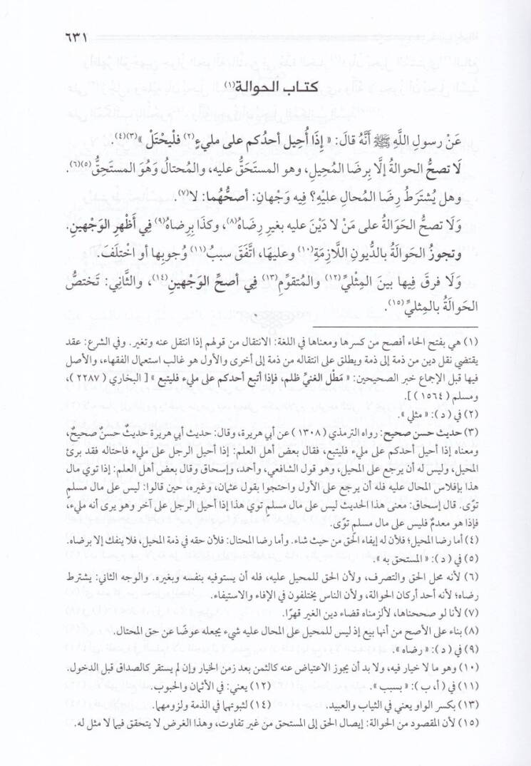 El-Muharrer fi Fıkhil-İmamüş-Şafii  - المحرر في فقه الإمام الشافعي - 3