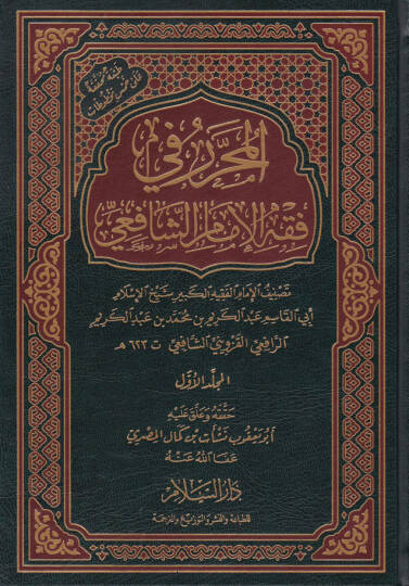 El-Muharrer fi Fıkhil-İmamüş-Şafii  - المحرر في فقه الإمام الشافعي