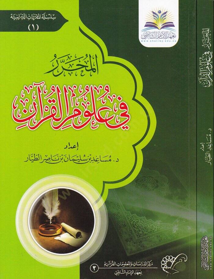 El-Muharrer fi Ulumil-Kuran  - المحرر في علوم القرآن - 1