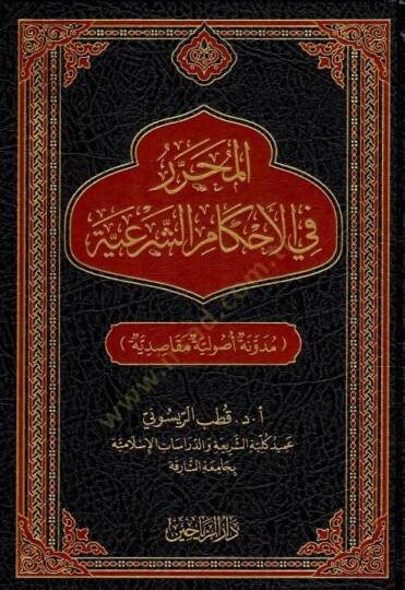 El-Muḥarrer fil-Aḥkmiş-Şeriyye Mednetun Usliyye Maksidiyye - المحرر في الأحكام الشرعية مدونة أصولية مقاصدية