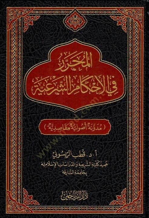 El-Muḥarrer fil-Aḥkmiş-Şeriyye Mednetun Usliyye Maksidiyye - المحرر في الأحكام الشرعية مدونة أصولية مقاصدية - 1