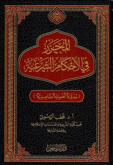 El-Muḥarrer fil-Aḥkmiş-Şeriyye Mednetun Usliyye Maksidiyye - المحرر في الأحكام الشرعية مدونة أصولية مقاصدية