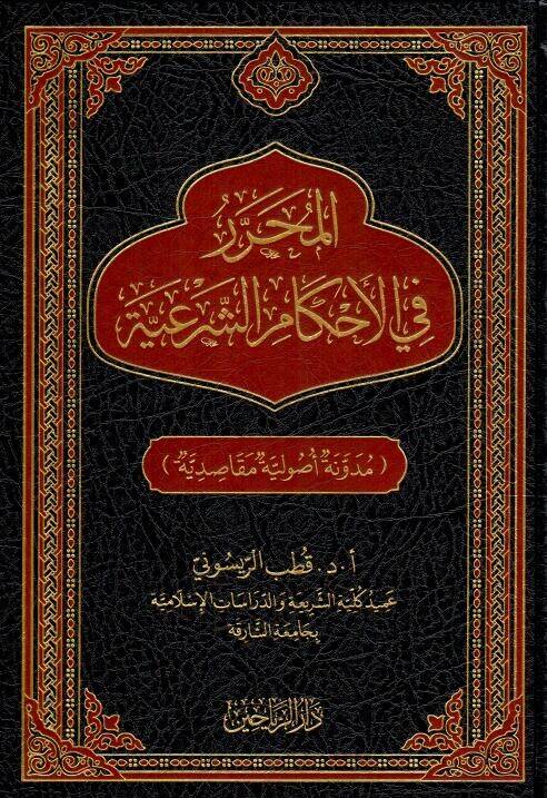 El-Muḥarrer fil-Aḥkmiş-Şeriyye Mednetun Usliyye Maksidiyye - المحرر في الأحكام الشرعية مدونة أصولية مقاصدية - 1