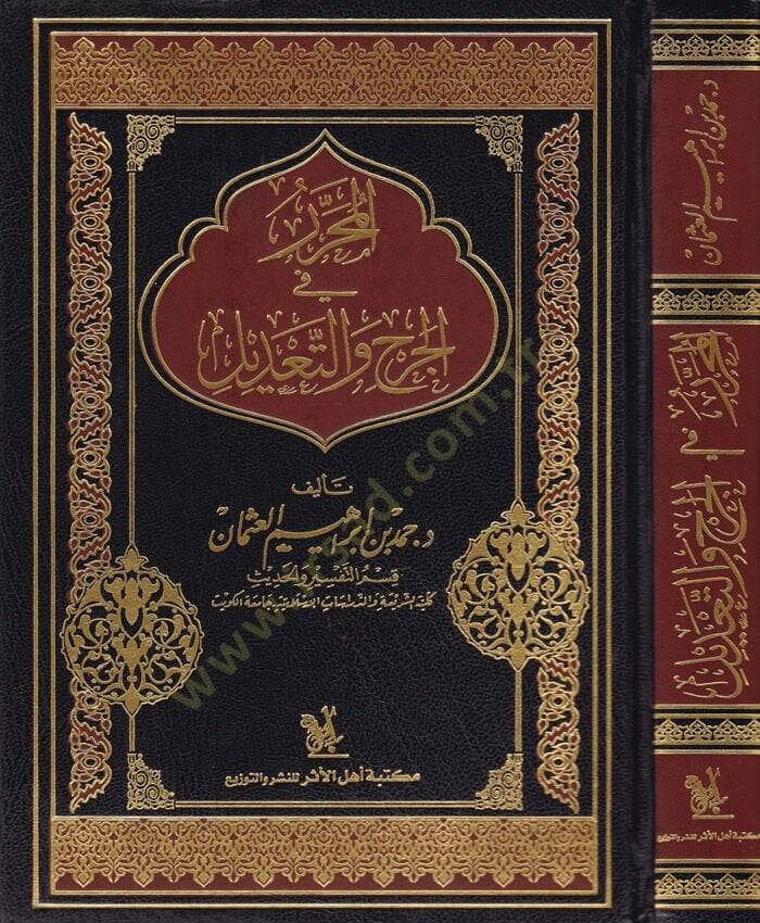El-Muharrer fil-Cerh vet-Tadil  - المحرر في الجرح والتعديل - 1