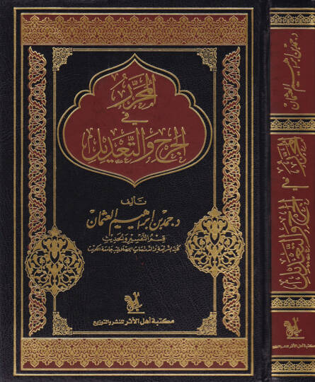 El-Muharrer fil-Cerh vet-Tadil  - المحرر في الجرح والتعديل