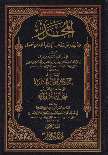 El-Muharrer fil-Fıkhi ala Mezhebül-İmam Ahmed  - المحرر في الفقه على مذهب الإمام أحمد