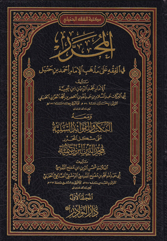 El-Muharrer fil-Fıkhi ala Mezhebül-İmam Ahmed - المحرر في الفقه على مذهب الإمام أحمد - 1