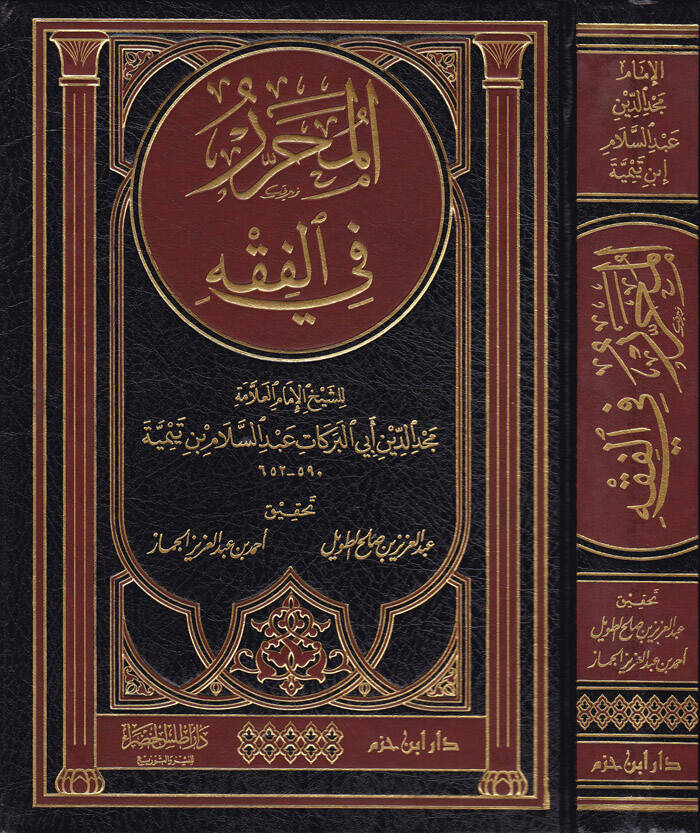 El-Muharrer fil-Fıkhi  - المحرر في الفقه - 1