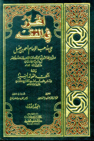 El-Muharrer fil-Fıkhi ala Mezhebil-İmam Ahmed b. Hanbel - المحرر في الفقه على مذهب الإمام أحمد بن حنبل ومعه النكت والفوائد السنية - 1
