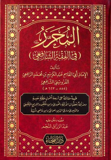 el Muharrer fil Fıkhiş Şafii - المحرر في الفقه الشافعي