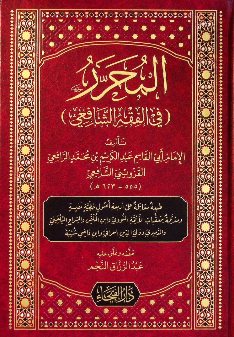el Muharrer fil Fıkhiş Şafii - المحرر في الفقه الشافعي - 1