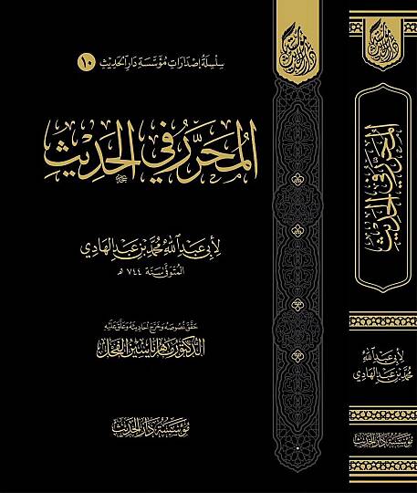 el-Muharrer fil-hadis - المحرر في الحديث