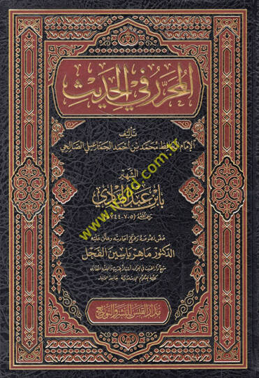 El-Muharrer fil-Hadis  - المحرر في الحديث