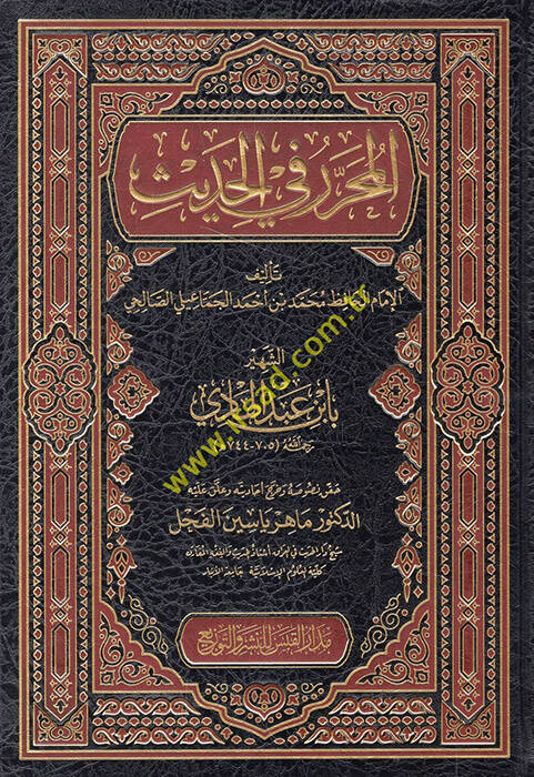 El-Muharrer fil-Hadis  - المحرر في الحديث - 1