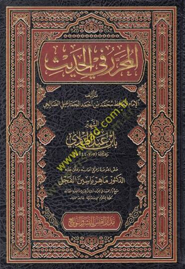 El-Muharrer fil-Hadis  - المحرر في الحديث