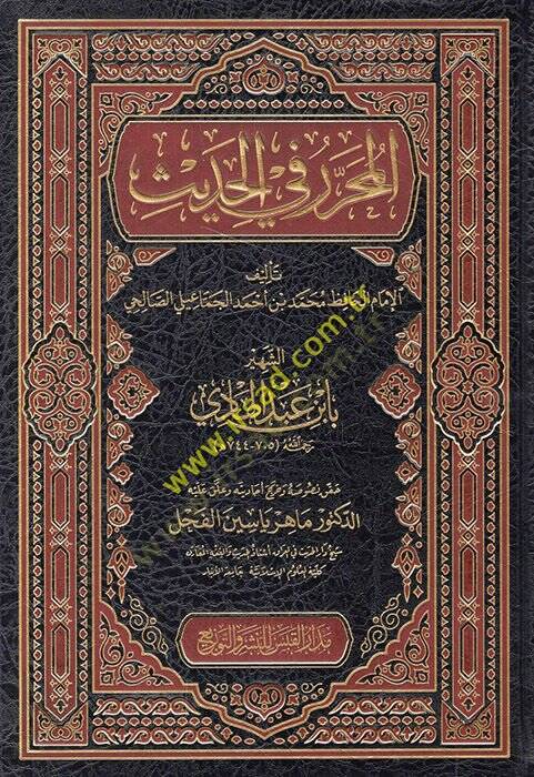 El-Muharrer fil-Hadis  - المحرر في الحديث - 1