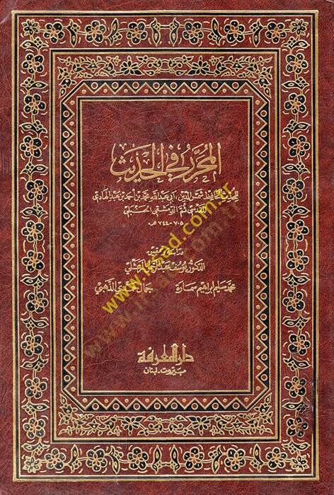 El-Muharrer fil-Hadis  - المحرر في الحديث - 1