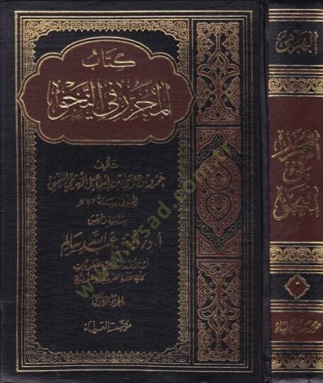 El-Muharrer fin-Nahv  - كتاب المحرر في النحو