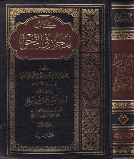 El-Muharrer fin-Nahv  - كتاب المحرر في النحو