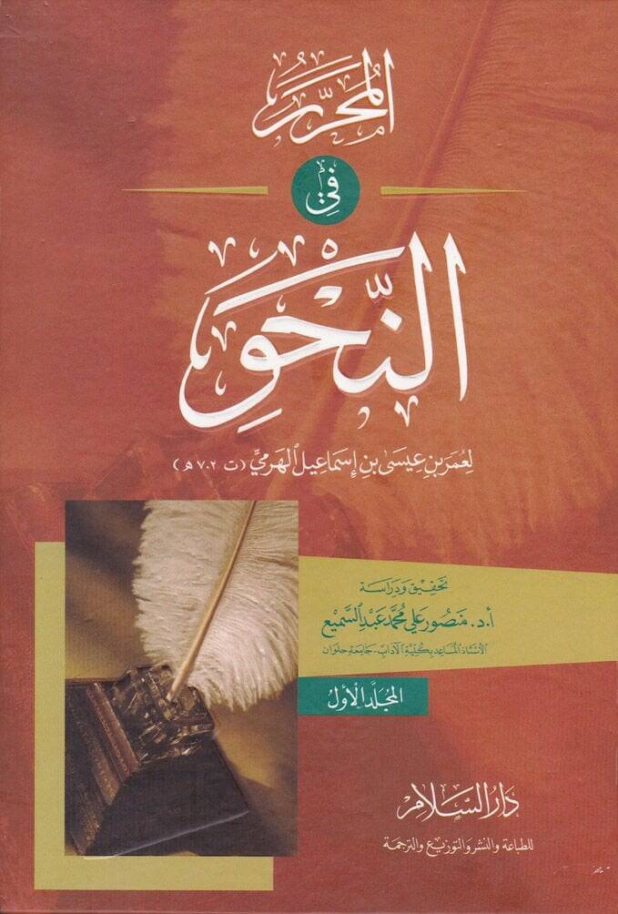 El-Muharrer fin-Nahv  - المحرر في النحو - 1