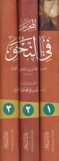 El-Muharrer fin-Nahv  - المحرر في النحو - 2