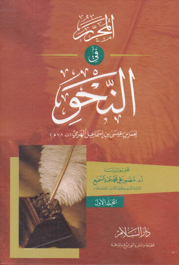 El-Muharrer fin-Nahv  - المحرر في النحو