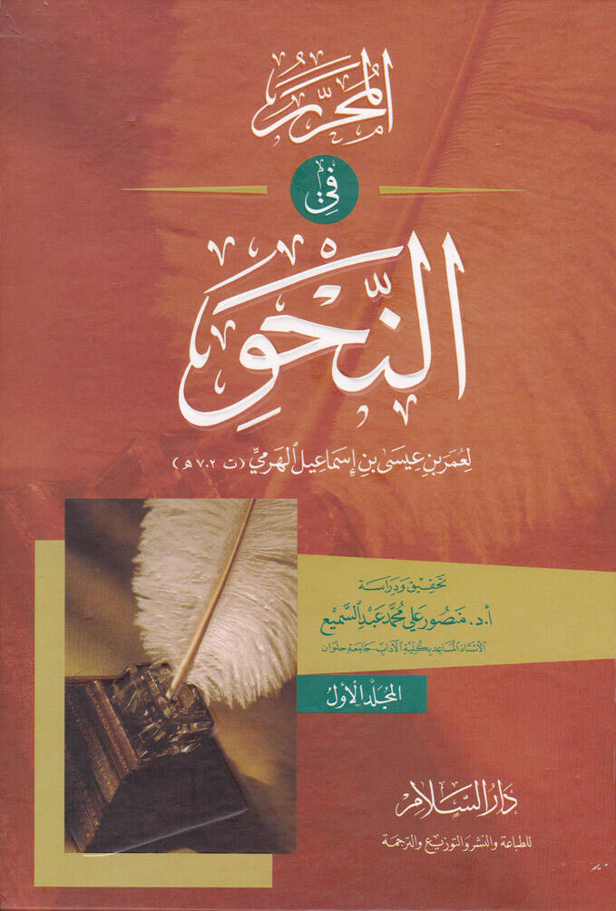 El-Muharrer fin-Nahv - المحرر في النحو - 1