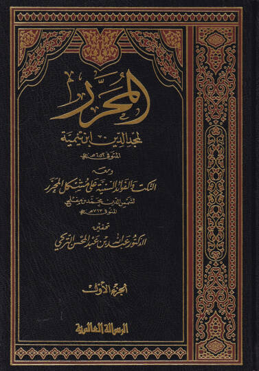 El-Muharrer ve maahu En-Nüket vel-Fevaidüs-Seniyye ala Müşkilil-Muharrer  Ebu Abdullah Şemseddin Muhammed b. Müflih b. Muhammed İbn Müflih Makdisi - المحرر لمجد الدين ابن تيمية ومعه النكت والفوائد السنية على مشكل المحرر